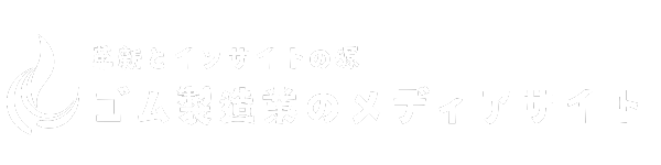 ゴム製造業のメディアサイト